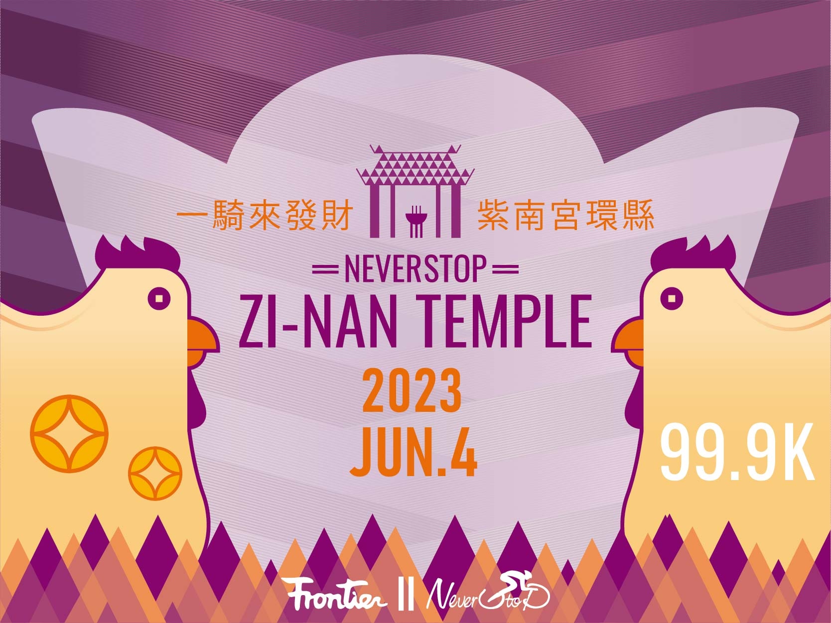 2023 NeverStop永不放棄 紫南宮一騎來發財 環縣自行車 99.9K