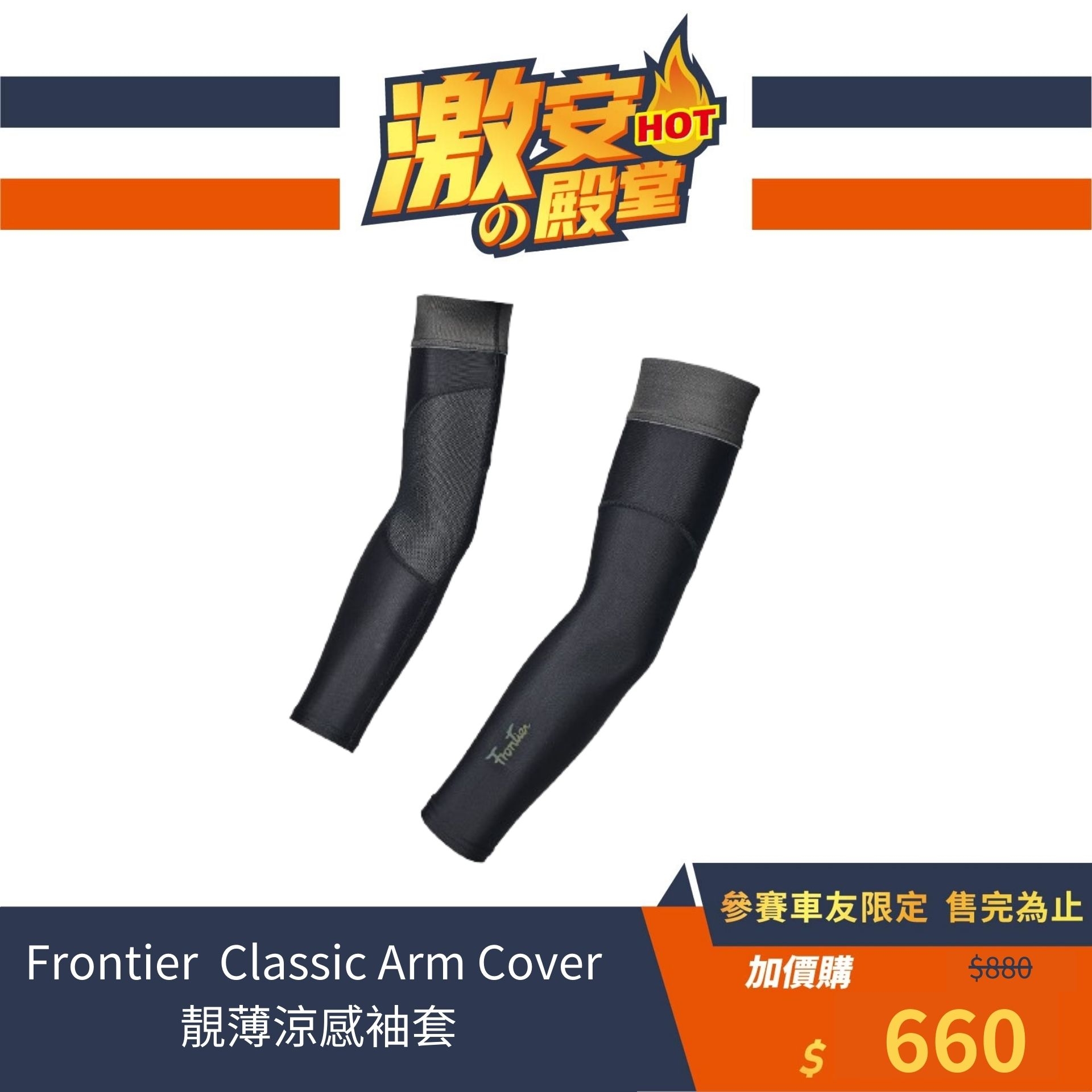 Frontier  Classic Arm Cover  靚薄涼感袖套